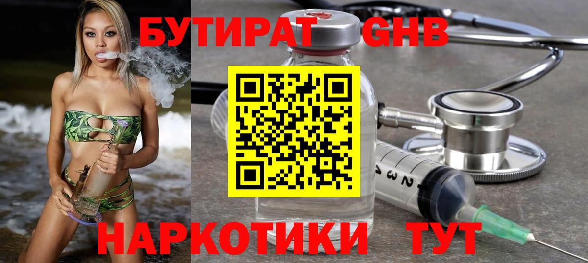 БУТИРАТ вода  Вход с VPN  Советская Гавань 