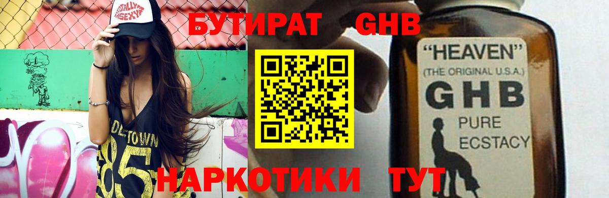 БУТИРАТ Butirat Советская Гавань