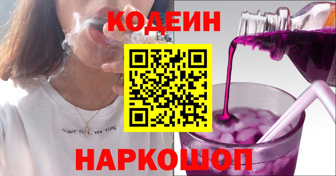 Кодеин Purple Drank Советская Гавань
